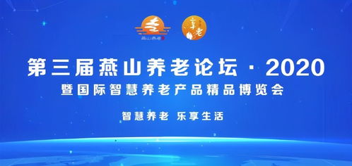 北京市第三屆燕山養(yǎng)老論壇2020暨國(guó)際智慧養(yǎng)老產(chǎn)品精品博覽會(huì)隆重開幕，家政服務(wù)迎來(lái)智慧升級(jí)新契機(jī)